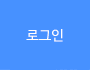 로그인