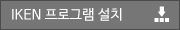 iken프로그램 설치